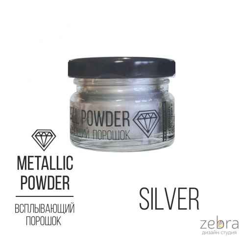 Всплывающий порошок Metallic Powder Silver (серебряный), 10г.